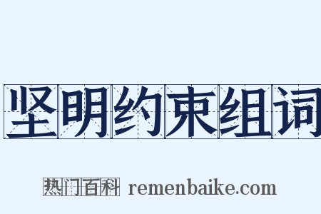 坚明约束组词是什么意思的图片